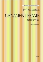 ORNAMENT FRAME ( SOURCE BOOK1)(Ǹ )