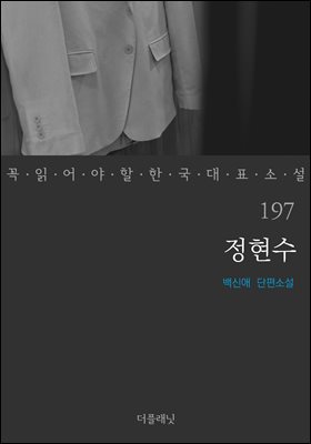 ������ (�� �о�� �� �ѱ� ��ǥ �Ҽ� 197)