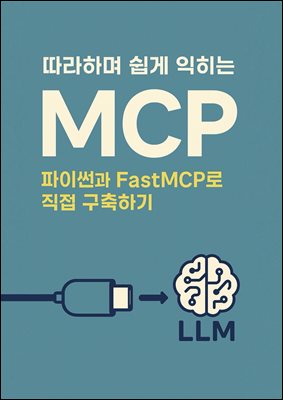 �����ϸ� ���� ������ MCP: ���̽�� FastMCP�� ���� �����ϱ�