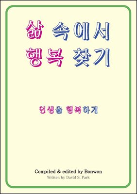 �� �ӿ��� �ູ ã��