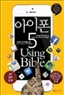  5 Using Bible - Ʈ   5  