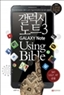  Ʈ3 Using Bible -   ϼ Ǵ  Ʈ3 ɰ ȵ̵  100 Ȱ  Ȳ