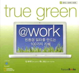 TRUE GREEN WORK