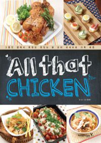   ġŲ All that CHICKEN - ׵  ߴ ִ ߿丮 Ƿ  ä