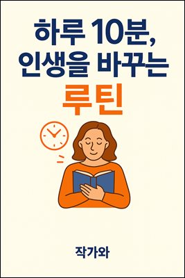 �Ϸ� 10��, �λ��� �ٲٴ� ��ƾ
