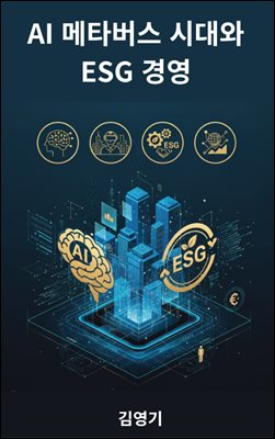 AI ��Ÿ���� �ô�� ESG �濵