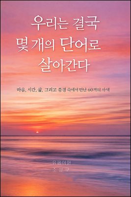 �츮�� �ᱹ �� ���� �ܾ�� ��ư���.
