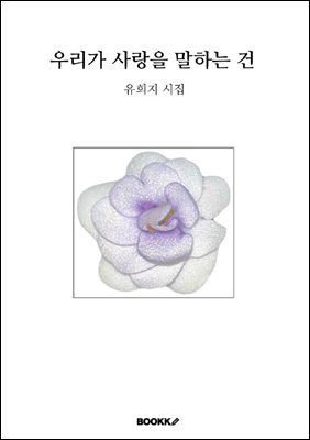 �츮�� ����� ���ϴ� ��