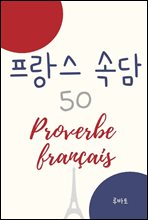  Ӵ 50 Proverbe francais