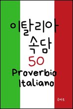 Ż Ӵ 50 Proverbio Italiano