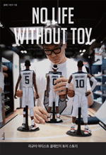 ǱԾ ƼƮ   丮 - No Life without Toy
