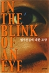 IN THE BLINK OF AN EYE -   
